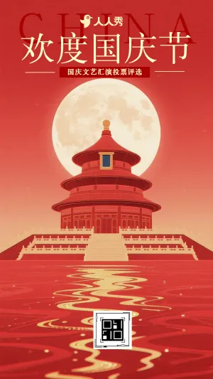 岁月峥嵘与国同庆欢度国庆文艺汇演投票评选
