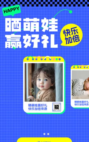 晒萌娃赢好礼，快乐加倍来袭 裂变海报