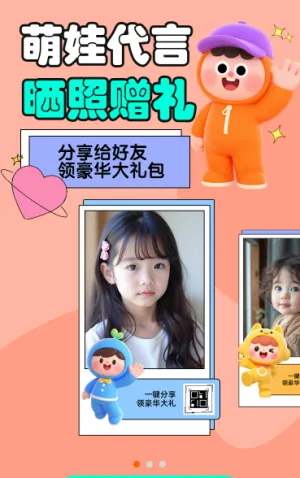 萌娃代言  晒照赠礼 裂变海报