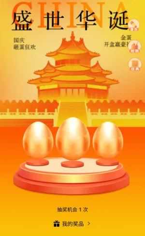 欢度国庆十一国庆快乐砸金蛋