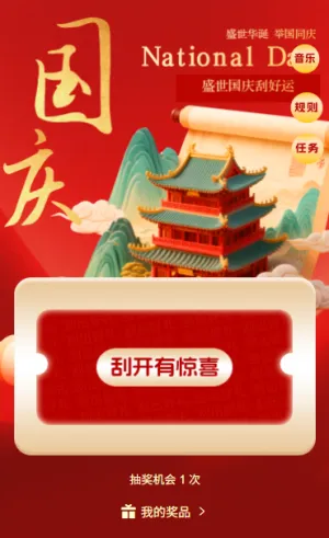 快乐十一国庆盛世华诞刮刮乐抽奖
