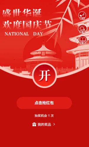 欢度国庆迎十一红包抽奖赢好礼