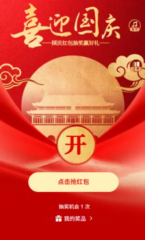 国庆抽奖赢好礼盛世华诞国庆节红包抽奖互动