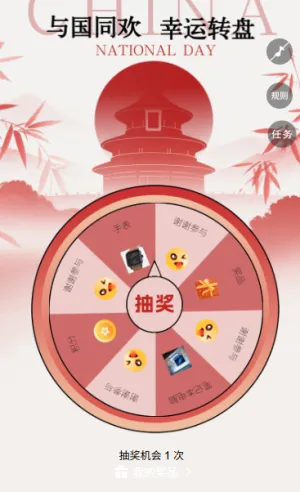 欢度国庆乐享中秋礼赞国庆十一国庆节大转盘抽奖