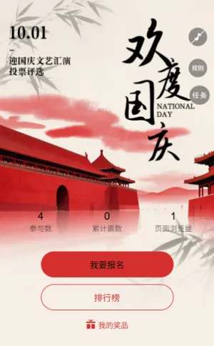 贺国庆颂祖国国庆文艺汇演投票评选