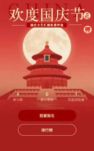 岁月峥嵘与国同庆欢度国庆文艺汇演投票评选