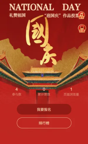 盛世华诞举国同庆迎国庆作品投票