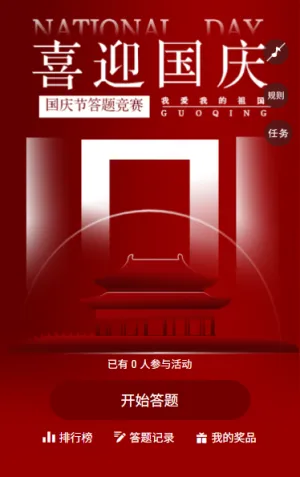 共庆华诞答题涨知识国庆节知识问答答题竞赛
