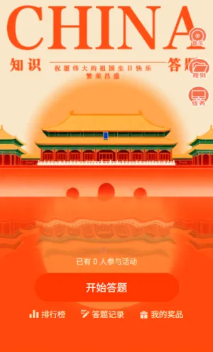 家国同庆智慧比拼国庆节知识答题