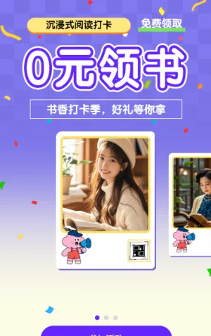 书香打卡季，好礼等你拿 裂变海报