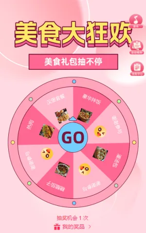 美食大狂欢 抽奖