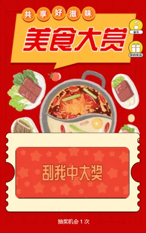 美食大赏 共享新滋味 抽奖