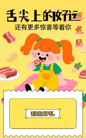 舌尖上的好运 抽奖