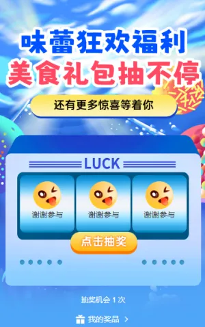 味蕾狂欢大礼美食礼包抽不停  抽奖