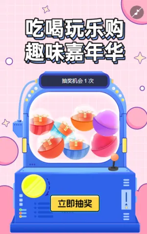 吃喝玩乐购 趣味嘉年华 抽奖