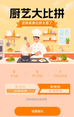 厨艺大比拼 投票