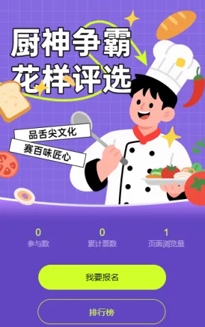 厨神争霸花样美食评选 投票