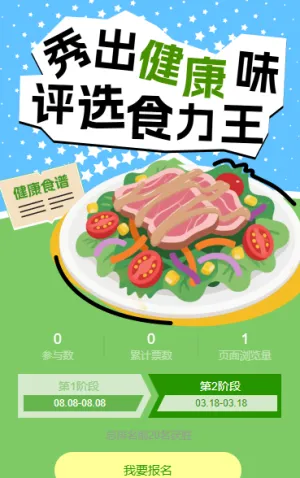 秀出健康味，评选 “食” 力王 投票