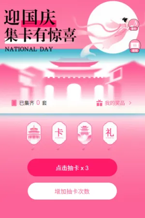 迎国庆十一国庆节欢度国庆集字抽卡