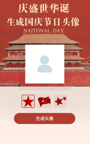 国庆盛世华章十一国庆节日头像