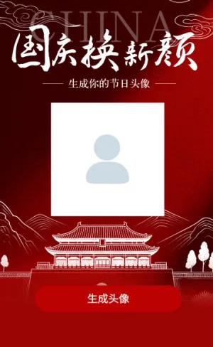 盛世中华国庆节日头像专属节日头像活动