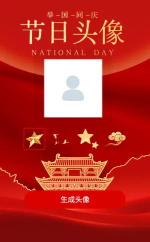 盛世欢歌庆国庆领取你的国庆专属节日头像