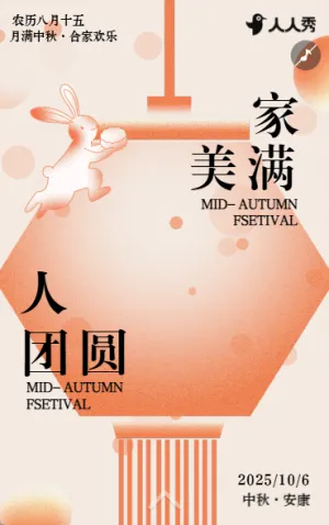 月满中秋贺中秋合家团圆节日祝福企业宣传