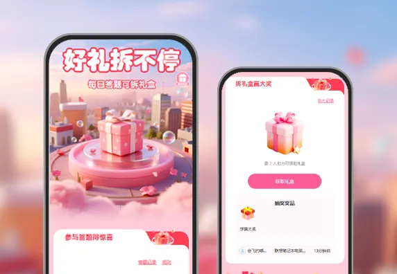 好礼拆不停|答题拆礼盒