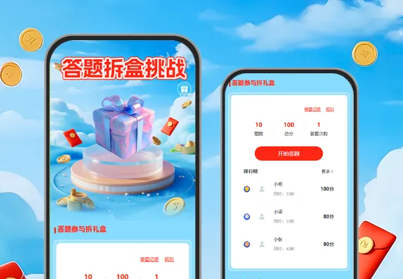 答题拆盒挑战|答题+礼盒