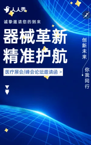 医疗技术创新峰会新品发布专场邀请