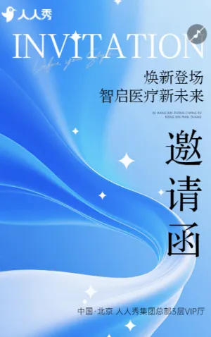 国际医疗创新技术峰会暨新品发布会邀请函