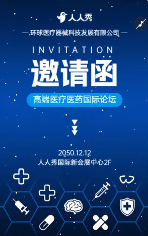医疗会议展会峰会学术论坛新品发布邀请函