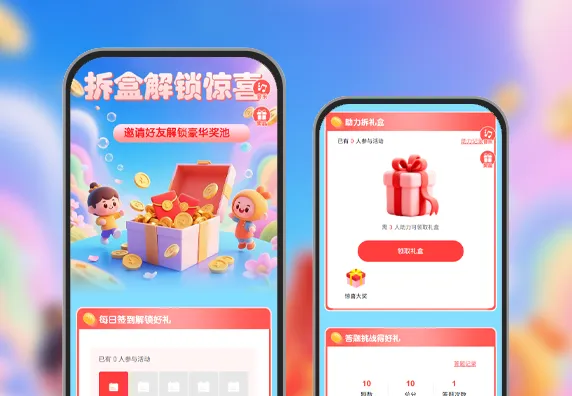 拆盒解锁惊喜|邀好友得大奖