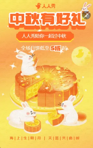 中秋节有好礼活动促销宣传月饼促销打折活动