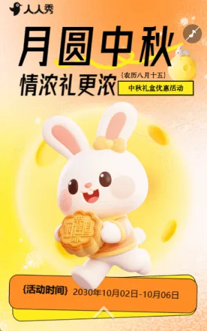 月圆中秋情浓礼遇浓中秋节献礼月饼促销活动宣传