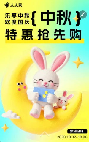 中秋节月满华诞礼遇特惠月饼团购促销宣传