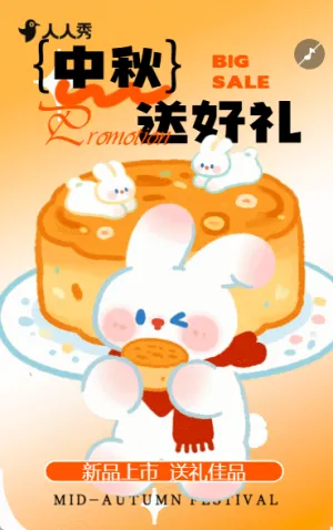 中秋节送好礼月饼礼盒促销优惠活动宣传