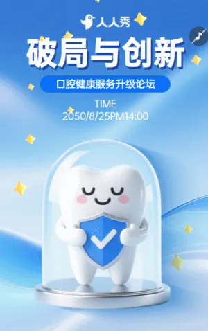 破局与创新口腔健康服务升级论坛诚挚邀请