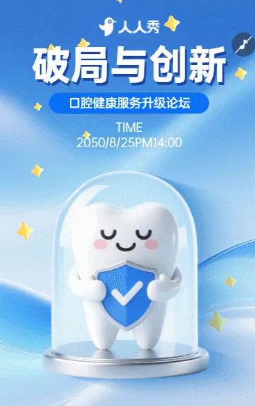破局与创新口腔健康服务升级论坛诚挚邀请