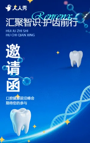 口腔健康创新发展论坛邀请函