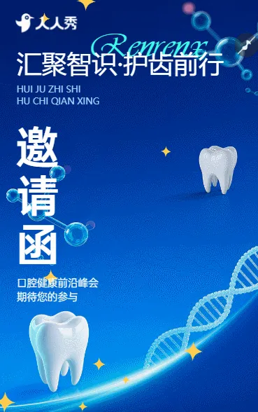 口腔健康创新发展论坛邀请函