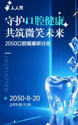 守护口腔健康共筑微笑未来口腔健康研讨会