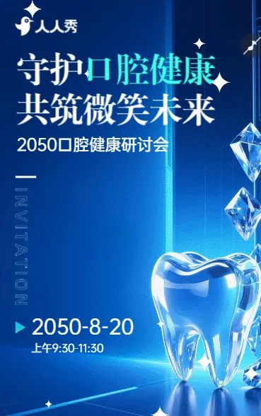 守护口腔健康共筑微笑未来口腔健康研讨会