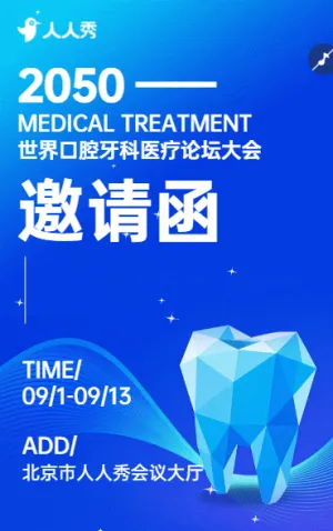 医疗口腔牙科会议邀请函牙齿医疗会议邀请函