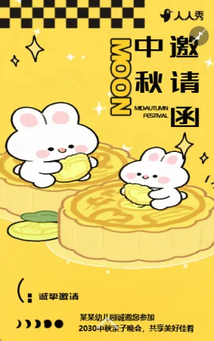 花好月圆中秋节卡通亲子活动文艺汇演邀请函
