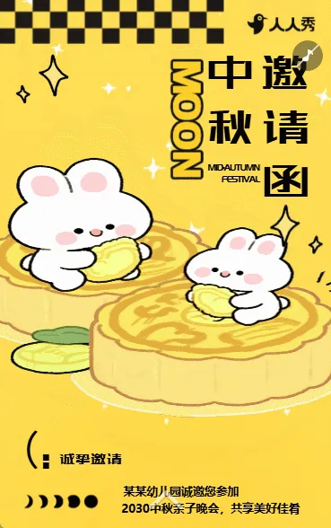 花好月圆中秋节卡通亲子活动文艺汇演邀请函