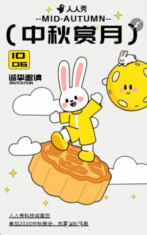 中秋赏月中秋同乐中秋节邀请函幼儿园亲子活动邀请