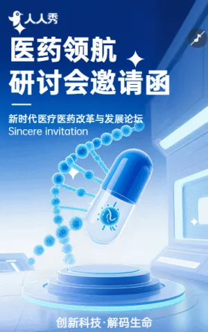 前沿医学与医药科技发展高峰论坛邀请函