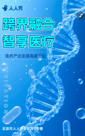 跨界融合・智享医疗医药产业发展高峰论坛