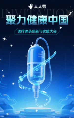 医学会议邀请函医疗学术研讨会医疗医药医院邀请函